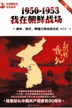 那年,那月,鸭绿江那边的记忆 1950-1953,我在朝鲜战场
