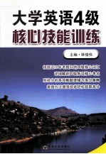 大学英语四级核心技能训练
