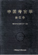 中国考古学 秦汉卷
