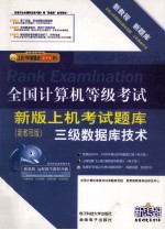 全国计算机等级考试上级考试新版题库 三级数据库技术 2009年新教程版