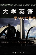 大学英语学习方法指导