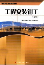 工程安装钳工 技师