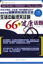 生活中必须关注的66个健康话题
