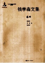 钱学森文集 卷4