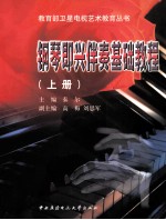钢琴即兴伴奏基础教程 上