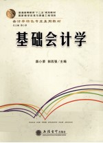 基础会计学