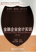 金融企业会计实训 第2版