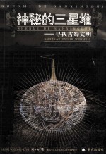 神秘的三星堆 寻找古蜀文明