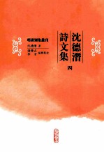 沈德潜诗文集 4
