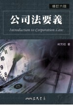 公司法要义 修订6版