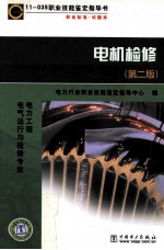 电机检修 第2版