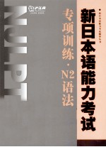 新日本语能力考试专项训练 N2语法