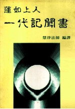 莲如上人一代记闻书
