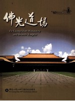 佛光山开山四十周年纪念特刊 8 佛光道场