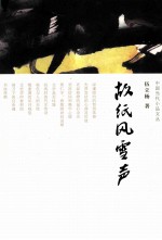 中国当代小品文丛书 故纸风雪声