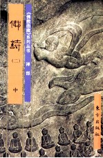 《佛教画藏》系列丛书 禅部 佛诗 2 中
