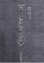 清朝治理新疆方略汇编 第9册