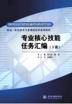 专业核心技能任务汇编 下