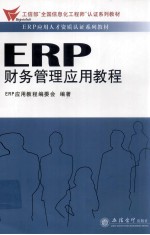 ERP财务管理应用教程