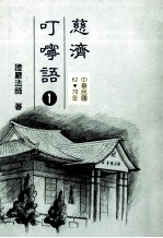 慈济叮咛语 1 中华民国62-70年