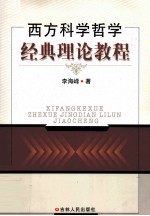 西方科学哲学经典理论教程