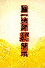 圣一法师禅七 方便开示
