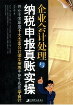 企业会计处理与纳税申报真账实操 创业中国年度十大杰出会计师栾庆忠手把手教您学会计