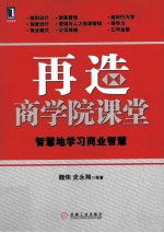再造商学院课堂 智慧地学习商业智慧