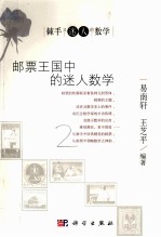 邮票王国中的迷人数学