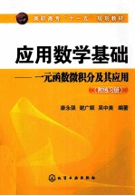 应用数学基础：一元函数微积分及其应用 附练习册