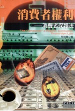 消费者权利 消费者保护法