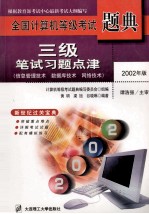 全国计算机等级考试题典 2002年版 三级信息管理技术笔试习题点津
