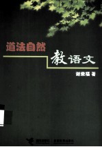道法自然教语文