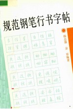 规范钢笔行书字帖