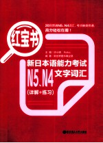 红宝书 新日本语能力考试N5、N4文字词汇 详解+练习