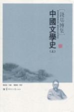 中国文学史 上