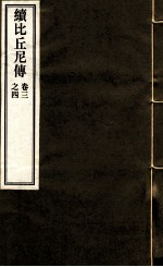 续比后尼传 3-4卷