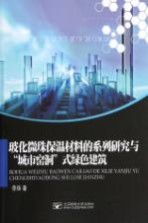 玻化微珠保温材料的系列研究与“城市窑洞”式绿色建筑