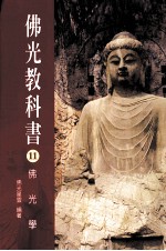 佛光教科书 11 佛光学