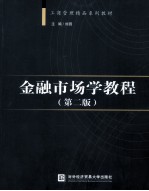 金融市场学教程 第2版