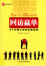 回访赢单 8个步骤让你的业绩倍增