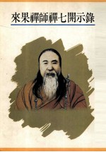 来果禅师禅七开示录