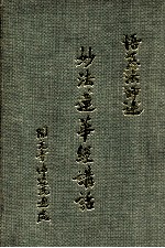 妙法莲华经讲话 13-21