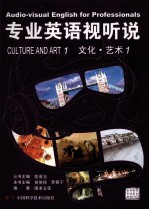 专业英语视听说 文化·艺术 1
