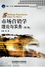 市场营销学 理论与实务 第2版