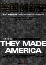 美国创新史 从蒸汽机到搜索引擎:美国两个世纪历史上最著名的53位革新者