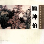中国画名师课徒画稿 顾坤伯