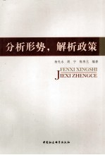 分析形势 解析政策