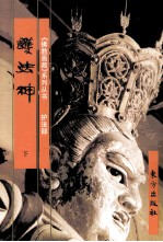 《佛教画藏》系列丛书 护法部 护法神 下