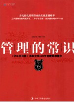 管理的常识 《华尔街日报》萃取全球120年管理思想精华